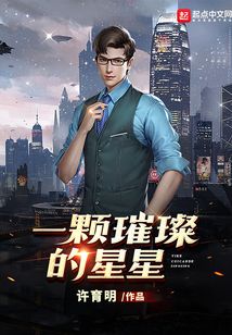 一顆璀璨的星星