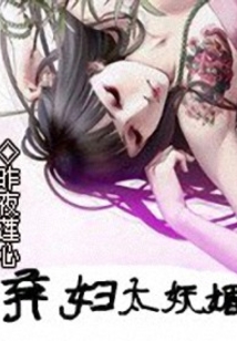 棄婦太妖媚