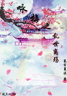 詠梅之亂世離殤