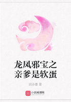 龍鳳邪寶之親爹是軟蛋在線閱讀