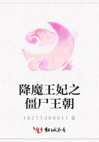 降魔王妃之僵尸王朝在線閱讀