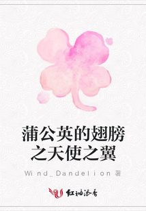 蒲公英的翅膀之天使之翼