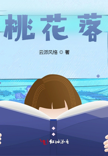 桃花落