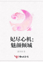 妃盡心機：魅顏傾城在線閱讀