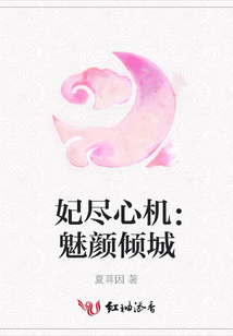 妃盡心機(jī)：魅顏傾城