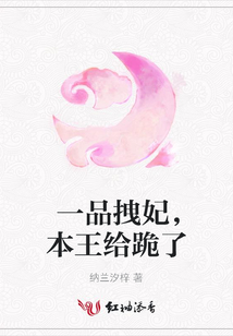 一品拽妃,本王給跪了