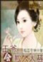 王爺，你欺人太甚（將完）在線閱讀