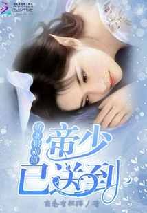 嬌妻狠霸道：帝少已送到