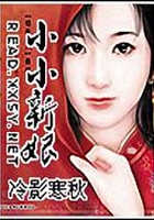 王爺的小小小新娘在線閱讀