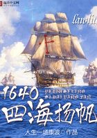 1640四海扬帆在线阅读