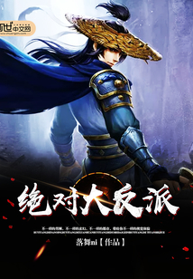 絕對大反派