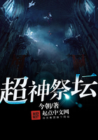 超神祭坛在线阅读