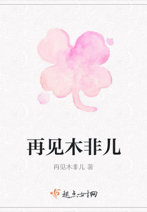 再見木非兒
