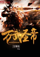 萬(wàn)武圣帝在線閱讀