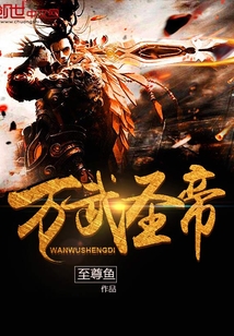 萬武圣帝