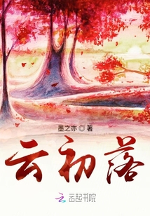 云初落