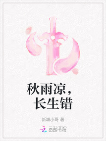 秋雨涼，長(zhǎng)生錯(cuò)