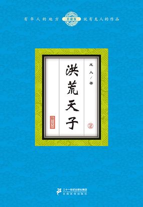 洪荒天子(2)在线阅读