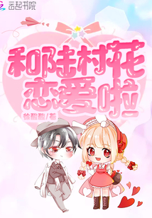 和陆村花恋爱啦