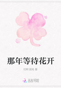 那年等待花開