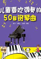 儿童喜欢弹奏的50首钢琴曲在线阅读