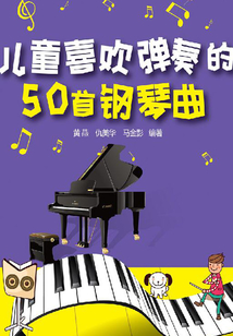 兒童喜歡彈奏的50首鋼琴曲