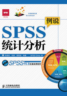 例说SPSS统计分析