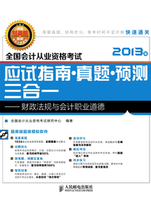 全國會計從業資格考試應試指南·真題·預測三合一：財經法規與會計職業道德