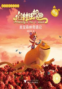 貓村狂想曲:美寶森林奇遇記