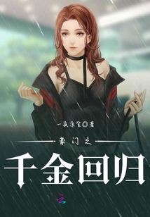 豪門之千金回歸