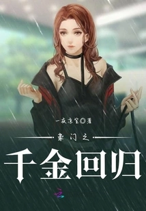 The Daughter of a Wealthy Family Returns