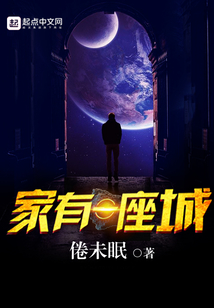 家有一座城