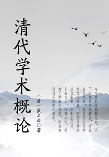 清代學術概論