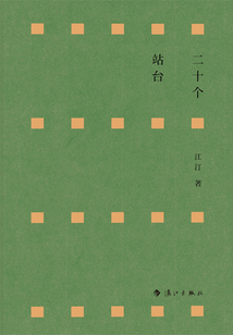 二十個站臺