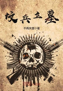 墳兵立墓
