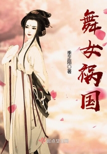 舞女禍國