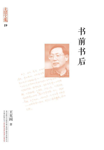 充闾文集:书前书后