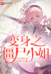 僵尸小姐的宅