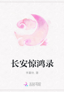 長安驚鴻錄