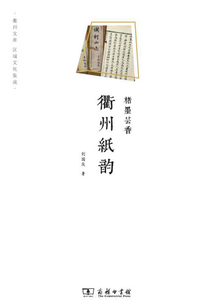 楮墨蕓香：衢州紙韻