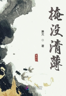 掩沒清薄
