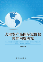 大宗农产品国际定价权博弈问题研究在线阅读