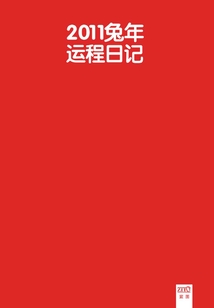 兔年行大運:2011兔年運程日記