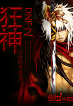 DNF之狂神在线阅读