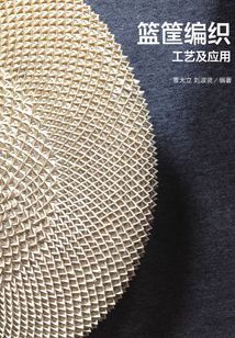 籃筐編織工藝及應用