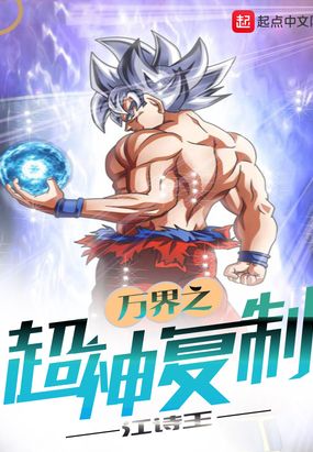 万界之超神复制在线阅读