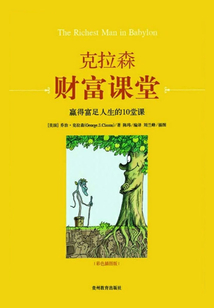 克拉森財富課堂：贏得富足人生的10堂課
