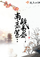 南慕策：戰(zhàn)易都在線閱讀