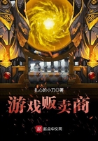 游戏贩卖商在线阅读