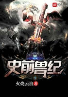 史前獸紀在線閱讀